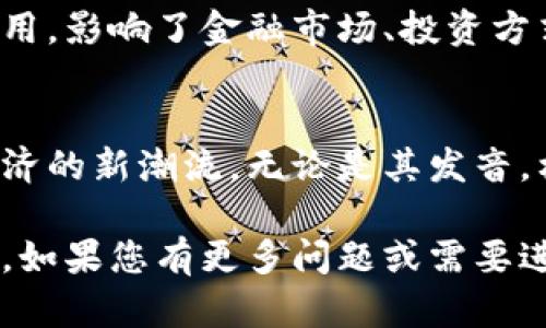 加密货币在英语中的读音为“Cryptocurrency”，其发音为 /ˌkrɪp.toʊˈkʌr.ən.si/。以下是对单词拼读及其组成部分的详细说明：

加密货币的构成
“Cryptocurrency”这个词由两个部分组成：“Crypto”和“Currency”。

h41. Crypto/h4
“Crypto”来源于“Cryptography”，意指加密。在加密货币的上下文中，这代表了使用密码学技术来确保交易安全和控制新增货币的生成。

h42. Currency/h4
这一部分直接指的是货币。在这里，它涉及到数字或虚拟货币的功能，即充当交换媒介，作为价值的储存。

加密货币的发音细节
在发音时，可以注意以下几点：
ul
    listrongKrip:/strong 发音类似于“克里普”，注意要清晰发出/k/的音。/li
    listrongto:/strong 发音为/toʊ/，是一个长音，类似于汉语中的“托”。/li
    listrongcurrency:/strong 发音为“卡伦西”，其中“cur”的发音需要注意，其元音/r/发音柔和。/li
/ul

加密货币的全球影响
随着技术的发展，加密货币逐渐被全球用户所接受和使用，影响了金融市场、投资方式以及人们的消费习惯。

总结
加密货币作为一种新兴的金融科技，正在引领着全球经济的新潮流。无论是其发音，构成，还是实际应用，都是现代社会不可忽视的一部分。 

这种结构使得内容更具可读性，同时提供了清晰的信息。如果您有更多问题或需要进一步的解释，请随时告诉我！