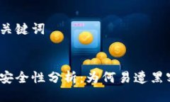 思考与关键词:tp钱包安全