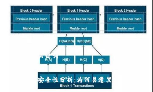 思考与关键词

:
tp钱包安全性分析：为何易遭黑客攻击？