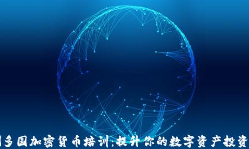 
亚洲多国加密货币培训：提升你的数字资产投资技能