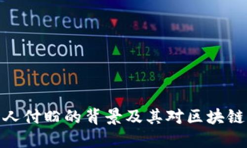 TP钱包创始人付盼的背景及其对区块链行业的影响