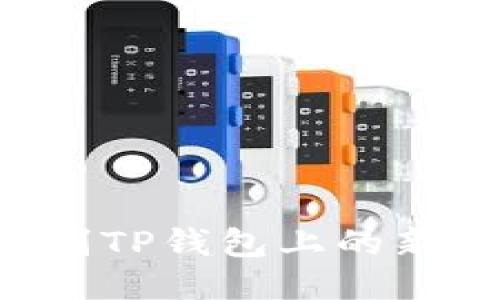 如何快速识别TP钱包上的新币：全面指南