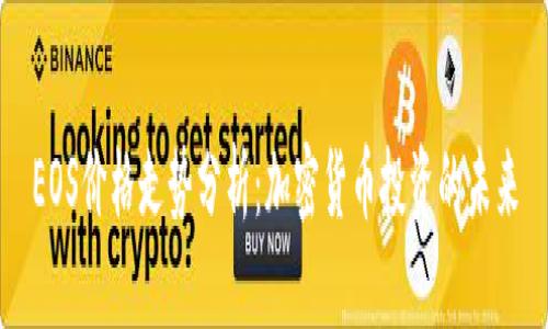 EOS价格走势分析：加密货币投资的未来