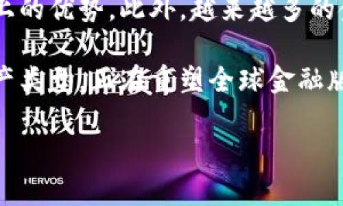   深入观察加密货币市场：分析趋势、风险与未来展望 / 

 guanjianci 加密货币, 市场趋势, 投资风险, 未来展望 /guanjianci 

在过去的十年中，加密货币从一个小众的投资品种逐渐发展为全球金融市场的重要组成部分。比特币、以太坊等知名数字货币不断被大众所关注，同时其背后的区块链技术也被认为具有变革性的潜力。本文将深入分析加密货币的市场趋势、投资风险和未来展望，并探讨其中的关键要素和潜在机会。

1. 加密货币市场的历史与发展
加密货币的历史可以追溯到2009年，比特币的诞生标志着这一新兴市场的开启。最初，加密货币被视为一种替代传统货币的革命性工具，但随着其价值的飙升和市场的饱和，吸引了越来越多的投资者和交易者。2017年，比特币价格首次突破一万美元，成为全球瞩目的焦点。与此同时，各种新型加密货币的推出不断丰富了市场布局。

随着技术的进步和移动互联网的发展，加密货币也走向了国际化。不同国家的监管政策、市场参与者的变化以及技术创新（如DeFi和NFT）都为加密货币市场增加了新的动力。尽管市场波动性较大，投资者的热情依然不减。

2. 加密货币的市场趋势分析
根据行业专家的分析，目前加密货币市场存在多个显著趋势。首先，去中心化金融（DeFi）的快速发展吸引了大量用户和投资者，许多人选择通过借贷、流动性挖矿等形式参与其中。其次，非同质化代币（NFT）的崛起为创作者和艺术家提供了新的展示平台，其市场价值正在迅速提高。此外，越来越多的机构投资者开始关注加密货币，这种趋势有助于提高市场的成熟度和稳定性。

另一个显著趋势是全球范围内对虚拟货币的监管措施日益加强。监管机构希望通过合理的政策来遏制洗钱、税务逃避等非法活动，因此对交易所及其运营进行审查。虽然监管的加强可能对市场抑制短期投资情绪，但合理的监管也有助于提升市场的整体信任度。

3. 投资风险及其应对策略
尽管加密货币的投资潜力巨大，但投资者必须意识到其中的风险。首先，市场波动性极大，加密货币价格波动往往在短时间内达到数十个百分点，造成潜在的财务损失。其次，由于缺乏足够的监管，投资者面临着交易所安全性低、诈骗风险以及合规性问题。因此，制定合理的投资策略至关重要。

投资者可以采取多元化投资的方法，分散风险。此外，选择信誉良好的交易平台和项目团队也是降低风险的有效途径。定期监测市场动态、紧跟技术发展和政策变化，有助于及时作出投资决策。同时，保持长期投资的心态，避免因短期波动而做出情绪化决策。

4. 加密货币的未来展望
在科技不断进步的背景下，加密货币的未来充满了可能性。首先，随着金融科技的发展，加密货币有望在支付、跨境汇款等领域得到更广泛的应用。此外，区块链技术可能会与人工智能、物联网等其他前沿技术结合，推动新的商业模式和应用场景的诞生。

随着越来越多的企业和机构将数字货币纳入资产组合，市场认可度将进一步提升。未来，加密货币不仅仅会作为投机工具，更会逐步成为常规资产的一部分。同时，政策逐步规范化，保护投资者权益的制度将更加完善，为市场的可持续发展提供保障。

相关问题探讨

在深入研究加密货币时，除了以上讨论的内容外，一些相关问题也值得关注：

问题1：加密货币的去中心化特性对金融行业有什么影响？
去中心化是加密货币的核心特性之一。与传统金融体系的中心化结构不同，加密货币网络中的交易不通过中介机构，而是通过区块链技术以去中心化的方式进行。这一特性有助于降低交易成本、提高交易速度、增强隐私保护。

在金融行业，去中心化意味着参与者可以在不依赖银行的情况下完成交易。这将促进更公平的金融服务，使得传统银行未能覆盖的用户亦能享受到金融服务，例如小额贷款和跨境汇款。去中心化还使得个人能够控制自己的资产，而不再依赖于中心化的金融服务。

然而，去中心化也带来了监管挑战。政府如何对去中心化项目进行监管，同时保护投资者利益，是需要行业、监管机构和技术者共同面对的问题。未来的金融行业可能会是去中心化与中介机构协作共存的新模式。

问题2：加密货币在全球范围内的监管现状如何？
加密货币的监管现状在全球范围内存在显著差异。某些国家（如美国、欧洲的部分国家）更倾向于通过立法来规范加密货币市场，并建立一定的监管框架，保护投资者权益，防范金融犯罪。而有的国家则对加密货币采取严厉的禁止措施。

在美国，证券交易委员会（SEC）对加密货币的监管越来越趋严，已针对一些ICO（首次代币发行）进行了执法。欧洲国家则在制定更为明确的法规，以促进加密货币市场的健康发展。而在亚洲，部分国家推动加密货币的创新与发展，但仍需加强监管以保护投资者。

从长远来看，合理的监管将有助于提升行业的透明度和安全性，为加密货币市场创造更好的生态环境。随着全球各国监管方针的不断发展和完善，加密货币的合规性将成为市场的重要驱动力。

问题3：如何评估加密货币的投资价值？
评估加密货币的投资价值是一项复杂的任务。投资者可以从多个维度考虑，包括技术基础、团队背景、市场需求、竞争环境等。首先，了解项目的技术架构及其在行业中的独特性是基本前提。例如，Ethereum的智能合约技术使其不仅仅是货币，还为许多去中心化应用提供了平台。

其次，团队的背景和经验也可以反映项目的可信度。一个有经验和良好声誉的团队通常更能够为项目的发展制定合理的战略。此外，市场需求也是评估投资价值的关键因素。通过市场调研，了解目标用户及其需求，能够更好地判断项目的市场潜力。

最后，了解竞争环境也相当重要。加密货币市场竞争激烈，投资者应关注同类项目的表现及其技术创新，确保自己的投资不被市场趋势所抹杀。 综合以上因素，建立科学合理的评估模型将有助于做出后续投资决策。

问题4：未来加密货币对传统金融体系的挑战和机遇是什么？
未来，加密货币可能在多个层面挑战传统金融体系。首先，随着用户越来越多地采用加密货币进行支付与投资，传统金融机构可能失去一些客户基础，面临流失的风险。其次，去中心化的金融产品（如DeFi）能够以更低的成本和更高的效率为消费者提供金融服务，这逼迫传统金融机构不断创新。

然而，这种挑战同时也是机遇。传统金融机构可以与加密货币技术相结合，推出基于区块链的创新金融产品，提高服务效率，甚至复用区块链技术提升自身在安全性和透明度上的优势。此外，越来越多的金融机构开始接受比特币等加密货币作为支付手段，逐渐与传统货币形成共生关系。

总之，载着科技进步和用户需求的重笼，未来的金融体系将变得更加融合与多样化，传统金融与加密货币之间的关系将形成新的生态链。整体来看，加密货币作为一种新兴资产类型，正在重塑全球金融版图。

总之，加密货币的未来充满机遇与挑战。深入分析市场动态、风险因素及其潜在应用是投资者成功的关键。希望本文能为您在加密货币领域的探索提供有价值的参考！