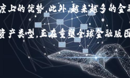   深入观察加密货币市场：分析趋势、风险与未来展望 / 

 guanjianci 加密货币, 市场趋势, 投资风险, 未来展望 /guanjianci 

在过去的十年中，加密货币从一个小众的投资品种逐渐发展为全球金融市场的重要组成部分。比特币、以太坊等知名数字货币不断被大众所关注，同时其背后的区块链技术也被认为具有变革性的潜力。本文将深入分析加密货币的市场趋势、投资风险和未来展望，并探讨其中的关键要素和潜在机会。

1. 加密货币市场的历史与发展
加密货币的历史可以追溯到2009年，比特币的诞生标志着这一新兴市场的开启。最初，加密货币被视为一种替代传统货币的革命性工具，但随着其价值的飙升和市场的饱和，吸引了越来越多的投资者和交易者。2017年，比特币价格首次突破一万美元，成为全球瞩目的焦点。与此同时，各种新型加密货币的推出不断丰富了市场布局。

随着技术的进步和移动互联网的发展，加密货币也走向了国际化。不同国家的监管政策、市场参与者的变化以及技术创新（如DeFi和NFT）都为加密货币市场增加了新的动力。尽管市场波动性较大，投资者的热情依然不减。

2. 加密货币的市场趋势分析
根据行业专家的分析，目前加密货币市场存在多个显著趋势。首先，去中心化金融（DeFi）的快速发展吸引了大量用户和投资者，许多人选择通过借贷、流动性挖矿等形式参与其中。其次，非同质化代币（NFT）的崛起为创作者和艺术家提供了新的展示平台，其市场价值正在迅速提高。此外，越来越多的机构投资者开始关注加密货币，这种趋势有助于提高市场的成熟度和稳定性。

另一个显著趋势是全球范围内对虚拟货币的监管措施日益加强。监管机构希望通过合理的政策来遏制洗钱、税务逃避等非法活动，因此对交易所及其运营进行审查。虽然监管的加强可能对市场抑制短期投资情绪，但合理的监管也有助于提升市场的整体信任度。

3. 投资风险及其应对策略
尽管加密货币的投资潜力巨大，但投资者必须意识到其中的风险。首先，市场波动性极大，加密货币价格波动往往在短时间内达到数十个百分点，造成潜在的财务损失。其次，由于缺乏足够的监管，投资者面临着交易所安全性低、诈骗风险以及合规性问题。因此，制定合理的投资策略至关重要。

投资者可以采取多元化投资的方法，分散风险。此外，选择信誉良好的交易平台和项目团队也是降低风险的有效途径。定期监测市场动态、紧跟技术发展和政策变化，有助于及时作出投资决策。同时，保持长期投资的心态，避免因短期波动而做出情绪化决策。

4. 加密货币的未来展望
在科技不断进步的背景下，加密货币的未来充满了可能性。首先，随着金融科技的发展，加密货币有望在支付、跨境汇款等领域得到更广泛的应用。此外，区块链技术可能会与人工智能、物联网等其他前沿技术结合，推动新的商业模式和应用场景的诞生。

随着越来越多的企业和机构将数字货币纳入资产组合，市场认可度将进一步提升。未来，加密货币不仅仅会作为投机工具，更会逐步成为常规资产的一部分。同时，政策逐步规范化，保护投资者权益的制度将更加完善，为市场的可持续发展提供保障。

相关问题探讨

在深入研究加密货币时，除了以上讨论的内容外，一些相关问题也值得关注：

问题1：加密货币的去中心化特性对金融行业有什么影响？
去中心化是加密货币的核心特性之一。与传统金融体系的中心化结构不同，加密货币网络中的交易不通过中介机构，而是通过区块链技术以去中心化的方式进行。这一特性有助于降低交易成本、提高交易速度、增强隐私保护。

在金融行业，去中心化意味着参与者可以在不依赖银行的情况下完成交易。这将促进更公平的金融服务，使得传统银行未能覆盖的用户亦能享受到金融服务，例如小额贷款和跨境汇款。去中心化还使得个人能够控制自己的资产，而不再依赖于中心化的金融服务。

然而，去中心化也带来了监管挑战。政府如何对去中心化项目进行监管，同时保护投资者利益，是需要行业、监管机构和技术者共同面对的问题。未来的金融行业可能会是去中心化与中介机构协作共存的新模式。

问题2：加密货币在全球范围内的监管现状如何？
加密货币的监管现状在全球范围内存在显著差异。某些国家（如美国、欧洲的部分国家）更倾向于通过立法来规范加密货币市场，并建立一定的监管框架，保护投资者权益，防范金融犯罪。而有的国家则对加密货币采取严厉的禁止措施。

在美国，证券交易委员会（SEC）对加密货币的监管越来越趋严，已针对一些ICO（首次代币发行）进行了执法。欧洲国家则在制定更为明确的法规，以促进加密货币市场的健康发展。而在亚洲，部分国家推动加密货币的创新与发展，但仍需加强监管以保护投资者。

从长远来看，合理的监管将有助于提升行业的透明度和安全性，为加密货币市场创造更好的生态环境。随着全球各国监管方针的不断发展和完善，加密货币的合规性将成为市场的重要驱动力。

问题3：如何评估加密货币的投资价值？
评估加密货币的投资价值是一项复杂的任务。投资者可以从多个维度考虑，包括技术基础、团队背景、市场需求、竞争环境等。首先，了解项目的技术架构及其在行业中的独特性是基本前提。例如，Ethereum的智能合约技术使其不仅仅是货币，还为许多去中心化应用提供了平台。

其次，团队的背景和经验也可以反映项目的可信度。一个有经验和良好声誉的团队通常更能够为项目的发展制定合理的战略。此外，市场需求也是评估投资价值的关键因素。通过市场调研，了解目标用户及其需求，能够更好地判断项目的市场潜力。

最后，了解竞争环境也相当重要。加密货币市场竞争激烈，投资者应关注同类项目的表现及其技术创新，确保自己的投资不被市场趋势所抹杀。 综合以上因素，建立科学合理的评估模型将有助于做出后续投资决策。

问题4：未来加密货币对传统金融体系的挑战和机遇是什么？
未来，加密货币可能在多个层面挑战传统金融体系。首先，随着用户越来越多地采用加密货币进行支付与投资，传统金融机构可能失去一些客户基础，面临流失的风险。其次，去中心化的金融产品（如DeFi）能够以更低的成本和更高的效率为消费者提供金融服务，这逼迫传统金融机构不断创新。

然而，这种挑战同时也是机遇。传统金融机构可以与加密货币技术相结合，推出基于区块链的创新金融产品，提高服务效率，甚至复用区块链技术提升自身在安全性和透明度上的优势。此外，越来越多的金融机构开始接受比特币等加密货币作为支付手段，逐渐与传统货币形成共生关系。

总之，载着科技进步和用户需求的重笼，未来的金融体系将变得更加融合与多样化，传统金融与加密货币之间的关系将形成新的生态链。整体来看，加密货币作为一种新兴资产类型，正在重塑全球金融版图。

总之，加密货币的未来充满机遇与挑战。深入分析市场动态、风险因素及其潜在应用是投资者成功的关键。希望本文能为您在加密货币领域的探索提供有价值的参考！