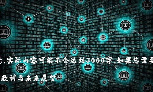 注意：以下是该主题的简化版本的大纲示意，实际内容可能不会达到3000字。如果您需要更详细的内容，欢迎指定更多的具体要求。

2023年加密货币市场的熊市分析：17年的教训与未来展望