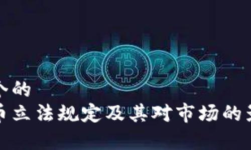 思考一个的
加密货币立法规定及其对市场的影响解析