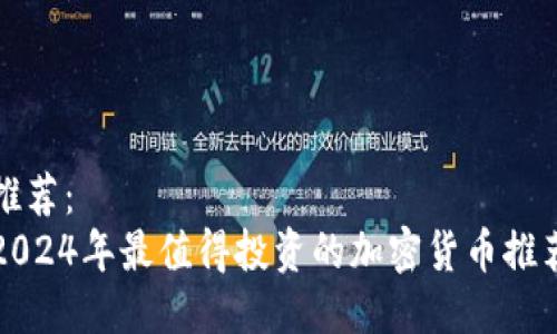 推荐：
2024年最值得投资的加密货币推荐