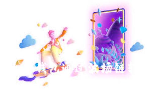  如何使用火币钱包通过波场链转账到TP钱包