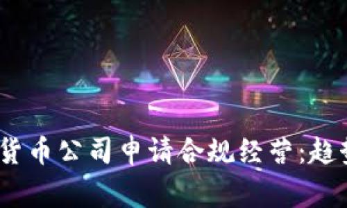 2023年40家加密货币公司申请合规经营：趋势、挑战与前景展望