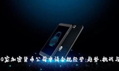 2023年40家加密货币公司申