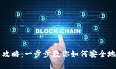 TP钱包币转出攻略：一步步