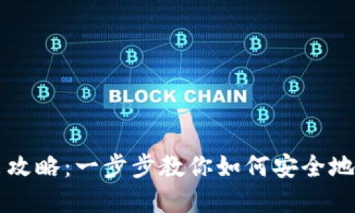 TP钱包币转出攻略：一步步教你如何安全地转移虚拟货币