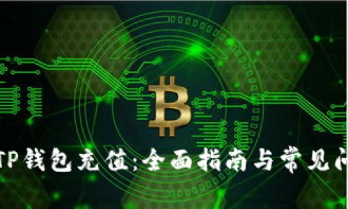 如何给TP钱包充值：全面指南与常见问题解答