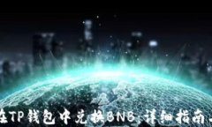 如何在TP钱包中兑换BNB：详