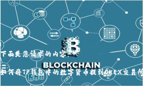下面是您请求的内容：

如何将TP钱包中的数字货币提到OKEX交易所
