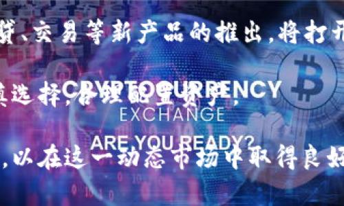   美国加密货币投资风险详解：如何保护自己的资产？ / 
 guanjianci 加密货币风险, 美国加密法规, 投资保护, 市场波动 /guanjianci 

随着加密货币逐渐走入公众的视野，越来越多的人开始关注这一新兴的投资领域。美国作为全球最大的经济体之一，其加密货币市场尤其受到投资者的青睐。然而，这一市场的风险也不容忽视。本文将详细探讨美国加密货币投资的风险，以及投资者可以采取的保护措施。

1. 加密货币市场的波动性
加密货币市场以其高波动性而著称。由于市场缺乏监管，投资者情绪、政策变化以及市场动态都可能导致价格迅速波动。例如，比特币的价格曾在短短几个月内从几千美元暴涨至几万美元，随后又快速回落。在这种情况下，投资者可能面临巨大的风险，尤其是那些没有足够知识和经验的新手投资者。

波动性不仅影响价格，还可能导致流动性问题。在瞬息万变的市场中，投资者很难在需要时快速将资产转化为现金。很多人由于恐慌在市场低迷时抛售资产，进一步加剧了价格的下跌。因此，高波动性使得加密货币投资充满风险，投资者需要谨慎评估自己的风险承受能力。

2. 监管风险与法规环境
美国的加密货币法规尚处于不断演变之中，这为市场带来了不确定性。虽然美国证券交易委员会（SEC）和商品期货交易委员会（CFTC）等监管机构已开始对加密货币进行监管，但不同州对加密货币的法律适用却不尽相同。某些州可能会实行严格的监管政策，造成投资者面临合规成本和法律风险。

一旦某种加密货币或交易方式被认定为非法，投资者可能会面临巨额损失。此外，政府对加密货币的态度也可能影响市场。例如，更严厉的监管措施可能会抑制市场增长，而放松监管可能会导致投机行为增加，进而引发更多的市场波动。因此，投资者应密切关注美国加密货币政策的变化，以更好地管理其投资风险。

3. 安全风险：黑客攻击与交易所问题
尽管区块链技术被认为是安全的，但加密货币投资者仍然面临安全风险，尤其是在交易所和钱包的安全性方面。加密货币交易所经常成为黑客攻击的目标，历史上已有多种交易所遭遇重大的安全事件。若投资者将资金长期存放在交易所，黑客入侵可能导致其资产被盗。

此外，用户的个人钱包也可能由于安全措施不足而被攻击。网路钓鱼、恶意软件等黑客攻击手段日益高明，投资者需要具备一定的安全防范意识，采用双重验证、冷钱包等措施来保护自己的资产。资金存放的安全风险是加密货币投资中不可忽视的一部分，投资者必须时刻保持警惕。

4. 信息不对称与误导性信息
加密货币市场的信息透明度相对较低，投资者常会面临信息不对称的问题。许多项目可能缺乏透明性，投资者难以判断其真实价值。此外，社交媒体平台及加密货币社区中有关某些项目的夸大宣传或误导性信息也很普遍，容易导致投资者做出错误的决策。

为了保护自己，投资者应当加强自身的信息获取能力，通过多渠道获取信息，并对项目进行深入研究。这包括评估项目的团队背景、技术实现、市场需求等，从而更好地做出投资判断。在加密货币投资中，信息的准确性和充分性会直接影响结果，因此建立良好的信息筛选机制是至关重要的。

相关问题一：如何评估一个加密货币的投资价值？
评估一个加密货币的投资价值并不是一件简单的事。首先，投资者需要了解其基本面，包括项目的目标、技术路线图以及团队背景。通过查看白皮书、团队成员和社区反馈，投资者可以初步判断项目的潜力。

其次，市场需求也非常重要。一个项目是否能够满足市场需求，直接决定其未来的增值潜力。例如，某项技术能否解决现实中的问题，或者是否具有独特的竞争优势，都将对投资价值产生深远影响。

此外，技术方面的审查也是不可或缺的一步。项目所使用的区块链技术是否成熟、可扩展性如何，以及代码是否经过审核等，都是衡量其投资价值的关键因素。投资者可以通过开源代码平台，如GitHub，查看项目的开发进度和技术质量。

最后，需关注市场情绪与舆论。加密货币市场的投资者情绪波动剧烈，市场反馈能够直接影响价格。因此，观察社交媒体、论坛及消息来源，了解市场情绪变化，也能够帮助投资者作出更为明智的决策。

相关问题二：如何保护自己的加密货币资产？
在加密货币投资过程中，保护资产安全应当放在首位。首先，尽量避免将所有资金存放在交易所。将部分资产转移到安全的钱包中，例如硬件钱包，可以有效降低风险。

其次，启用双重认证（2FA）等安全措施，为账户设置复杂的密码，减少被盗的机会。定期更新密码和检查账户活动，也能及早发现潜在风险。

此外，保持安全的网络环境也很重要。在使用公共Wifi时尽量避免进行任何加密货币交易，以防被黑客窃取信息。同时，安装防病毒软件和防火墙，为自己的设备增加一层安全屏障。

最后，教育自己和周围的人，了解加密货币的投资风险以及防范技巧。通过相互分享安全经验，提高整体安全意识，共同应对市场中的各种威胁。

相关问题三：是否适合参与加密货币投资？
参与加密货币投资是否适合，取决于多种因素。首先，需要评估自己的风险承受能力。由于市场的高度波动性，投资者需要有足够的心理准备来应对可能的损失。

其次，投资者需考虑自己的资金情况。加密货币投资应当使用闲置资金，切勿影响日常生活开销。合理的资金管理可以有效降低投资风险。

此外，投资者需要拥有足够的时间与精力深入了解市场。加密货币领域变化迅速，投资者应当定期关注市场资讯与政策动态，以调整投资策略。

最后，个人的投资目标也应考虑在内。如果是短期资本获取，可能需要承受更高的风险；而长期投资则要求更加全面分析，精细管理资产。因此，评估个人情况后再决定是否参与加密货币投资是非常有必要的。

相关问题四：未来加密货币投资的趋势是什么？
未来加密货币投资的趋势可能会受到多方面因素影响。首先，随着技术的不断进步，区块链技术的应用场景将更加广泛。越来越多的传统金融机构开始接受和应用加密货币，这可能会提升市场的信任度和成熟度。

其次，随着更多国家及地区对加密货币的监管政策逐步完善，市场的合规性将提升，吸引更多的机构投资者参与。机构资金的流入将对市场产生巨大的支撑作用，减少波动性。

此外，DeFi（去中心化金融）和NFT（非同质化代币）等新兴领域的发展，也将为加密货币投资注入新的活力。利用区块链技术进行资产管理、借贷、交易等新产品的推出，将打开投资的新天地。

然而，市场中仍存在诸多不确定性，投资者需时刻关注市场动态和政策变化。总体而言，未来加密货币投资依然充满机遇与挑战，投资者应谨慎选择，合理配置资产。 

总结来看，美国加密货币市场充满潜力的同时，也面临着诸多风险。投资者不仅需要了解市场信息，还要具备一定的分析能力和风险管理意识，以在这一动态市场中取得良好的投资回报。