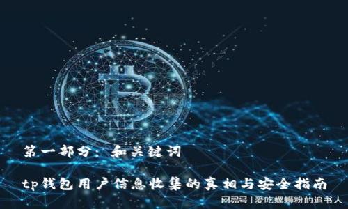 第一部分： 和关键词

tp钱包用户信息收集的真相与安全指南