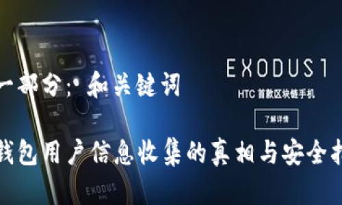 第一部分： 和关键词

tp钱包用户信息收集的真相与安全指南