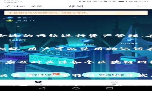   如何在TP钱包中正确添加单网络及其注册流程 / 
 guanjianci TP钱包, 单网络, 加载网络, 区块链技术 /guanjianci 

在当今数字货币日益普及的时代，TP钱包作为一个功能强大的数字资产管理工具，受到越来越多用户的青睐。TP钱包不仅支持多种主流数字货币，还提供了便捷的网络管理功能。许多新手用户在使用TP钱包时，可能会对如何注册和添加单网络感到困惑。本文将详细介绍TP钱包中的单网络注册和添加流程，并解答相关问题，帮助用户更好地利用TP钱包管理其数字资产。

一、TP钱包概述
TP钱包是一款基于区块链技术的数字资产管理工具，支持多种主流数字货币及其网络。TP钱包具备去中心化、用户隐私保护等特点，可以为用户提供安全、便捷的数字货币交易体验。用户可以在TP钱包中轻松管理他们的数字资产，进行交易、转账、收款等操作。此外，TP钱包还提供了一系列丰富的功能，例如去中心化交易所、DApp商店等，极大地方便了用户使用。

二、TP钱包中单网络的含义
在TP钱包中，单网络是指一种特定的区块链网络，例如以太坊、波场、EOS等。在这个网络上，用户可以进行资产转账、交易和各种操作。不同的网络有不同的交易机制和费用结构，因此了解如何添加单网络对于有效管理资产至关重要。

三、TP钱包注册流程
注册TP钱包过程非常简单，用户只需下载安装 TP钱包应用，并按照以下步骤进行：
ol
    li下载安装TP钱包应用，确保下载平台安全可靠。/li
    li打开应用后，选择