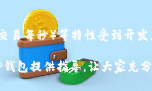   如何在TP钱包中正确添加单网络及其注册流程 / 
 guanjianci TP钱包, 单网络, 加载网络, 区块链技术 /guanjianci 

在当今数字货币日益普及的时代，TP钱包作为一个功能强大的数字资产管理工具，受到越来越多用户的青睐。TP钱包不仅支持多种主流数字货币，还提供了便捷的网络管理功能。许多新手用户在使用TP钱包时，可能会对如何注册和添加单网络感到困惑。本文将详细介绍TP钱包中的单网络注册和添加流程，并解答相关问题，帮助用户更好地利用TP钱包管理其数字资产。

一、TP钱包概述
TP钱包是一款基于区块链技术的数字资产管理工具，支持多种主流数字货币及其网络。TP钱包具备去中心化、用户隐私保护等特点，可以为用户提供安全、便捷的数字货币交易体验。用户可以在TP钱包中轻松管理他们的数字资产，进行交易、转账、收款等操作。此外，TP钱包还提供了一系列丰富的功能，例如去中心化交易所、DApp商店等，极大地方便了用户使用。

二、TP钱包中单网络的含义
在TP钱包中，单网络是指一种特定的区块链网络，例如以太坊、波场、EOS等。在这个网络上，用户可以进行资产转账、交易和各种操作。不同的网络有不同的交易机制和费用结构，因此了解如何添加单网络对于有效管理资产至关重要。

三、TP钱包注册流程
注册TP钱包过程非常简单，用户只需下载安装 TP钱包应用，并按照以下步骤进行：
ol
    li下载安装TP钱包应用，确保下载平台安全可靠。/li
    li打开应用后，选择