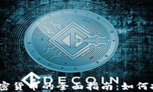 
2023年投资加密货币的全面指南：如何把握机遇与风险