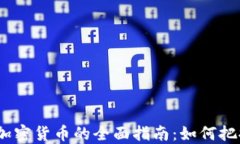 2023年投资加密货币的全面