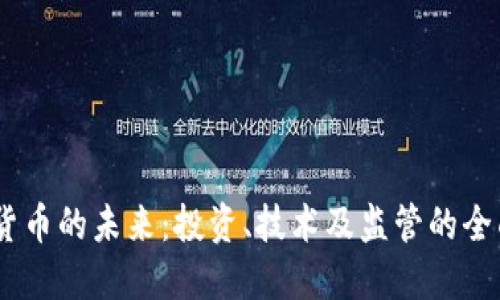 :加密货币的未来：投资、技术及监管的全面探讨