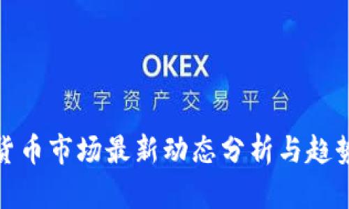 加密货币市场最新动态分析与趋势预测