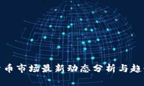 加密货币市场最新动态分析与趋势预测