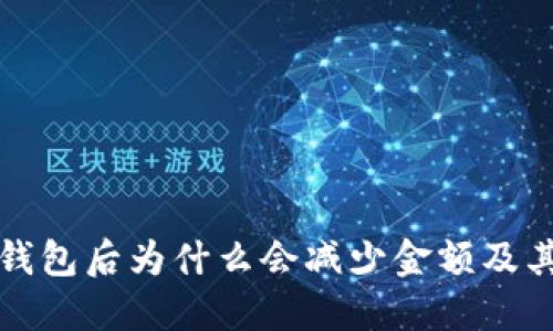 提币到TP钱包后为什么会减少金额及其解决方案