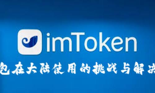 TP钱包在大陆使用的挑战与解决方案