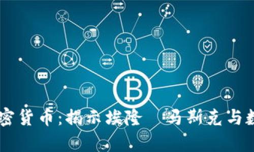 马斯克最喜欢的加密货币：揭示埃隆·马斯克与数字货币的深厚关系