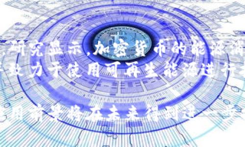 加密货币的货币属性与应用前景

加密货币, 数字货币, 货币属性, 区块链技术/guanjianci

近年来，加密货币成为了金融市场中极具影响力的话题，许多人开始关注其货币属性以及实际应用。在这篇文章中，我们将深入探讨加密货币作为一种新兴资产的货币属性，分析其优缺点，讨论其发展现状与未来前景，并回答几个与加密货币相关的重要问题。

加密货币的基本概念与特点
加密货币是一种基于密码学技术的数字货币。它依赖于区块链技术来进行交易和记录信息。与传统货币相比，加密货币的特点主要体现在以下几个方面：
ul
    listrong去中心化：/strong加密货币通常没有中央银行或其他金融机构的控制，交易双方可以直接进行交换。/li
    listrong安全性：/strong使用密码学技术，加密货币的交易记录都是加密的，难以被篡改或伪造。/li
    listrong匿名性：/strong交易双方的身份可以保持匿名，虽然交易记录是公开的。/li
    listrong全球性：/strong加密货币可以跨越国界，不受地理限制，任何人都可以在网上进行交易。/li
/ul

加密货币的货币属性分析
根据货币的传统定义，货币应具备三大属性：交易媒介、价值储藏和记账单位。我们来具体看看加密货币在这些方面的表现：

h4作为交易媒介/h4
加密货币的交易速度通常较快，能够实现几乎实时的资金转移，尤其是在国际转账领域具有明显优势。然而，由于波动性较大，某些商家仍不愿意接受加密货币作为支付方式。这限制了其在日常交易中的应用广度。

h4作为价值储藏/h4
许多人将比特币等加密货币视为“数字黄金”，并把它们作为一种投资工具进行储值。然而，在面临市场波动时，加密货币的价值储藏能力受到质疑。在某些情况下，加密货币可能会大幅贬值，导致投资者损失。

h4作为记账单位/h4
加密货币并未能广泛成为商品或服务的标价单位。尽管一些商家开始接受比特币作为支付方式，但整体市场接受度仍然有限。这使得加密货币作为记账单位的属性尚未完全体现。

加密货币的优势与挑战
加密货币的特点带来了许多优势，同时也面临一些挑战。

h4优势/h4
ul
    listrong跨境交易：/strong加密货币可以消除跨境汇款中存在的许多限制，费用低于传统金融系统。/li
    listrong创新金融产品：/strong去中心化金融（DeFi）等新兴金融产品的出现推动了金融创新。/li
    listrong高流动性：/strong许多加密货币在交易所上流动性强，可以迅速兑换为法币。/li
/ul

h4挑战/h4
ul
    listrong监管问题：/strong各国对加密货币的监管政策不同，给市场带来不确定性。/li
    listrong安全风险：/strong尽管区块链技术具备较高安全性，但交易平台仍可能面临黑客攻击。/li
    listrong价格波动：/strong加密货币市场价格波动剧烈，给投资者带来一定风险。/li
/ul

常见问题解答

h41. 加密货币如何影响传统金融系统？/h4
加密货币作为一种新的金融资产，对传统金融系统带来了深远的影响。首先，加密货币的出现改变了人们对货币的理解，让人们重新思考货币的定义和特性。其次，加密货币的交易模式促使传统金融机构进行创新，例如推出数字货币或改进支付系统。此外，许多传统银行和金融机构已经开始探索利用区块链技术来提高交易的安全性和效率。
尽管加密货币在金融领域产生了重要影响，但其不确定性也对传统金融系统带来了挑战。例如，金融机构需要考虑如何管理客户的加密资产，以及如何应对由于价格波动引起的风险。同时，监管机构也面临着加密货币的监管难题，需要找到平衡点以保护投资者的利益。

h42. 加密货币的未来前景如何？/h4
加密货币的未来前景备受关注。虽然市场上存在争议，但越来越多的企业和机构开始认可和接受加密货币。随着区块链技术的不断发展，加密货币的应用场景也在多元化。例如，NFT（非同质化代币）和DeFi（去中心化金融）的兴起，促进了加密货币在艺术、金融等领域的应用。
同时，各国对加密货币的监管政策也在不断完善，这可能为加密货币的发展提供更为理性的环境。许多专家认为，未来几年内，加密货币可能形成与传统金融系统的良性互动，强化市场信心，并推动金融科技的进步。

h43. 如何安全地交易和存储加密货币？/h4
随着加密货币交易的流行，安全问题也越发突出。首先，选择正规可靠的交易所进行交易十分重要，应避免使用不明平台。其次，投资者应将加密货币存储在热钱包和冷钱包中，合理分配资金，以降低被黑客攻击的风险。
使用多重身份验证和安全备份方案也是保护加密资产的有效手段。此外，定期关注市场动态和安全新闻，以及时应对潜在风险，非常关键。通过采取一系列的安全措施，投资者可以有效降低交易和存储加密货币的风险。

h44. 加密货币的环境影响如何？/h4
随着比特币等加密货币的普及，人们对其环境影响的关注逐渐增加。加密货币的挖矿过程通常需要大量电力，特别是比特币，其共识机制需要消耗大量能源。研究显示，加密货币的能源消耗在某些情况下甚至可以与一些小国家相媲美。
为了应对这一挑战，许多项目正在探索更为环保的共识机制，例如权益证明（PoS）等，旨在减少能耗。此外，越来越多的加密货币项目开始关注可持续发展，并致力于使用可再生能源进行挖矿及其他活动。随着技术的不断进步，加密货币的环境影响可能会变得更加可控。

综上所述，加密货币作为一种新型的货币形式，具备传统货币的某些属性，但在实际应用中仍面临诸多挑战。随着技术进步和监管政策的完善，加密货币的应用前景将在未来得到进一步拓展。