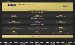 如何在苹果手机上下载和