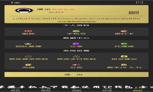 如何在苹果手机上下载和使用TP钱包：全方位指南