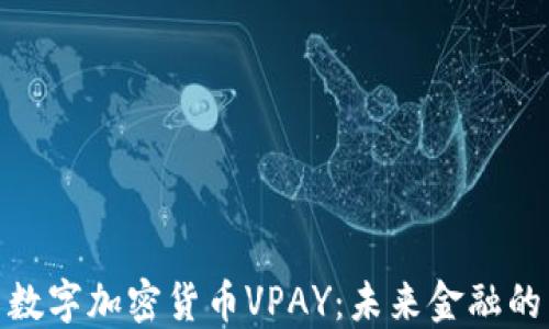 
探索数字加密货币VPAY：未来金融的革命