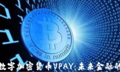 探索数字加密货币VPAY：未