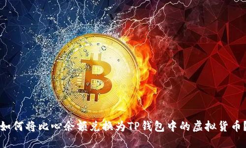 如何将比心余额兑换为TP钱包中的虚拟货币？