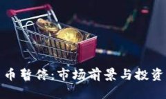 灰度加密货币暂停：市场