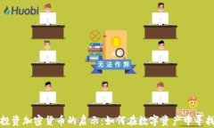 库里投资加密货币的启示