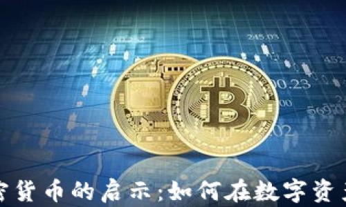 
库里投资加密货币的启示：如何在数字资产中寻找机会