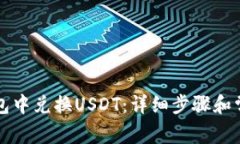 如何在TP钱包中兑换USDT：