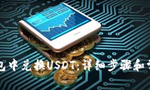 如何在TP钱包中兑换USDT：详细步骤和常见问题解答