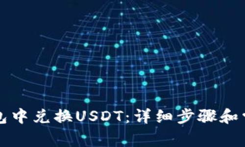 如何在TP钱包中兑换USDT：详细步骤和常见问题解答