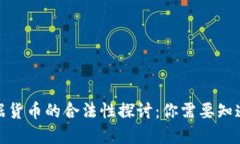 加密数据货币的合法性探