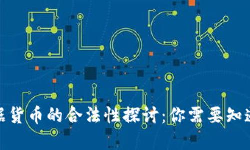 加密数据货币的合法性探讨：你需要知道的一切