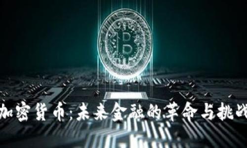 加密货币：未来金融的革命与挑战