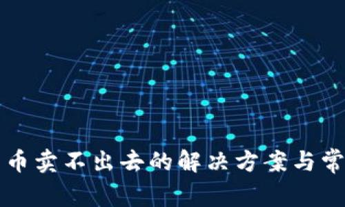 TP钱包买了币卖不出去的解决方案与常见问题解析