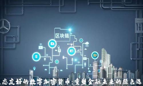 
生态友好的数字加密货币：重塑金融未来的绿色选择